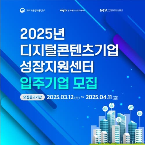 디지털콘텐츠기업 성장지원센터, 2025년 1차 입주기업 모집