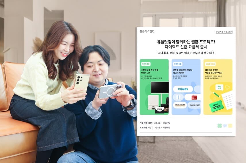 LG유플러스 통신사 최초 신혼 프로모션 요금제 출시