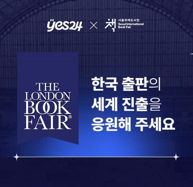 예스24, 2025 런던 도서전 SIBF 한국관 도서 큐레이션 참가