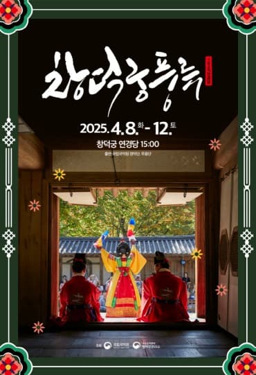 궁능유적본부, 국립국악원과 4대궁에서 국악의 정수 선보인다