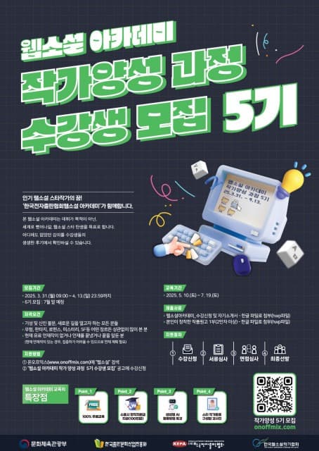 한국전자출판협회, 웹소설 아카데미 작가양성 과정 5기 수강생 모집