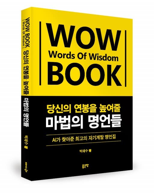 좋은땅출판사, AI 기반 새로운 개념의 자기계발서 ‘당신의 연봉을 높여줄 마법의 명언들’ 출간
