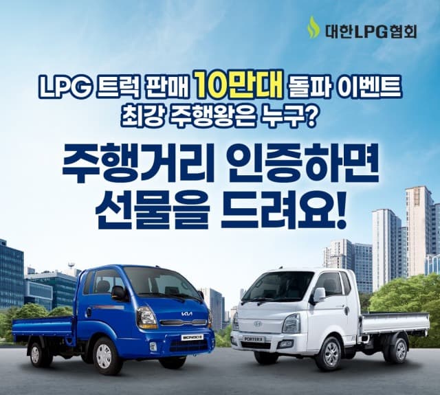 LPG 트럭 최강 주행왕은 누구… 대한LPG협회, 신형 LPG 트럭 10만대 돌파 기념 경품 이벤트 진행