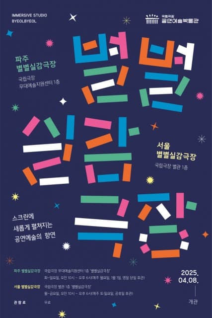 국립극장 무대예술지원센터, 파주 별별실감극장 개관