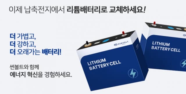 썬볼트, 전동 지게차 배터리 시장 ‘게임 체인저’로 부상… 나트륨이온 배터리로 안전성과 경제성 ‘두 마리 토끼’ 잡는다