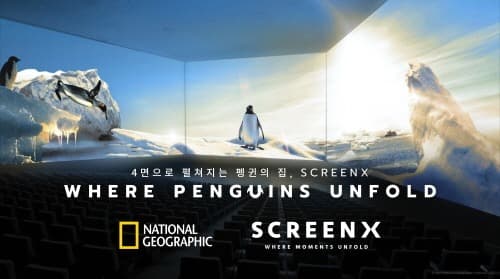 4면 SCREENX ‘용스엑’으로 남극의 광활한 자연을 느껴보세요!