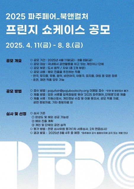 ‘2025 파주페어_북앤컬처’ 시작 알리는 프린지 공모 실시