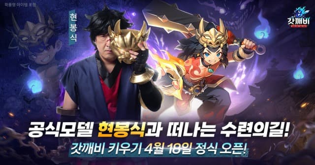 ‘갓깨비 키우기’ 모델 현봉식 공개… 17일 사전 다운로드 시작