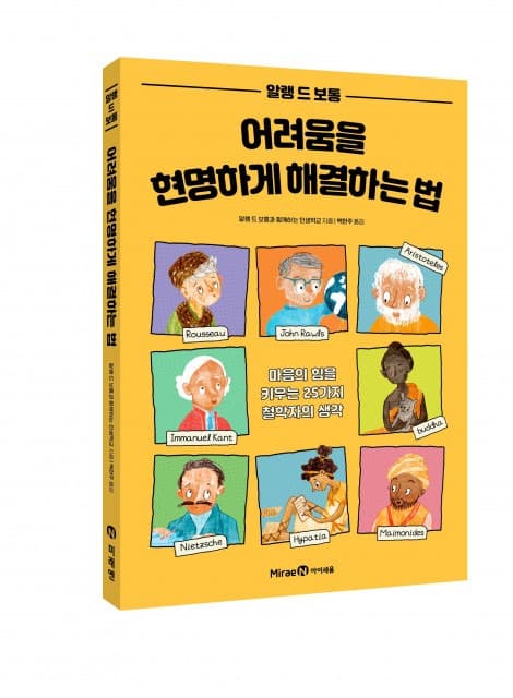 미래엔 아이세움, 알랭 드 보통과 함께하는 인생학교 신간 ‘어려움을 현명하게 해결하는 법’ 출간