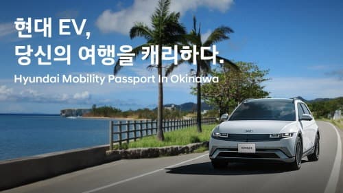 현대자동차, 일본 오키나와 EV 렌터카 프로모션 런칭