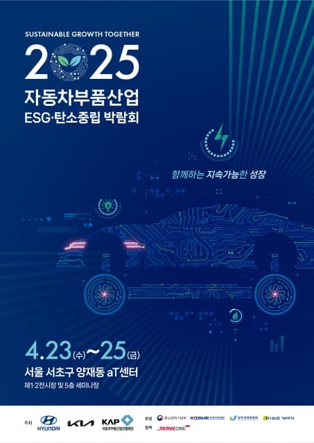 현대자동차·기아 ‘2025 자동차부품산업 ESG·탄소중립 박람회’ 개최