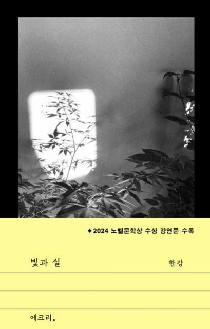 한강 ‘빛과 실’ 출간 첫날 베스트셀러 1위