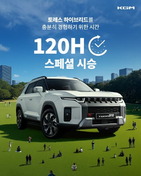 KGM, 토레스 하이브리드 ‘120시간 스페셜 시승’ 실시