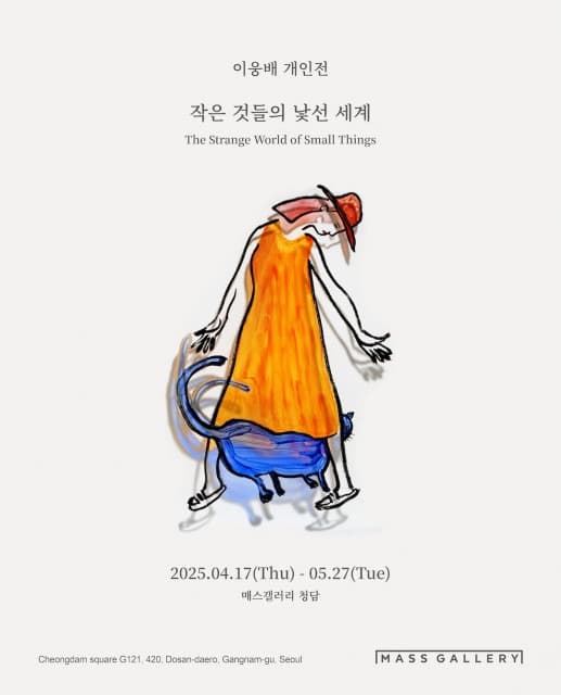 이웅배 개인전 ‘작은 것들의 낯선 세계’ 매스갤러리 청담에서 개최