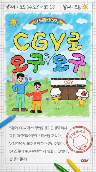 ‘어린이’도 ‘어른이’도 극장에서…CGV, 가정의 달 이벤트 진행