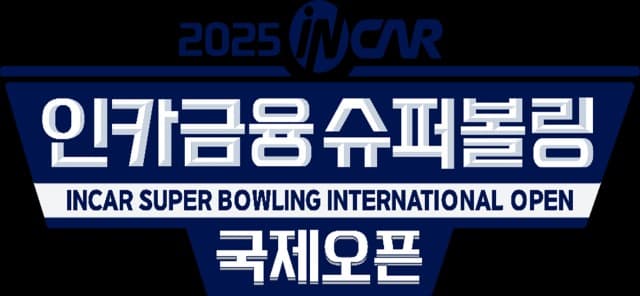 인카금융서비스가 만든 글로벌 볼링 축제 ‘2025 인카금융 슈퍼볼링 국제오픈’ 개막