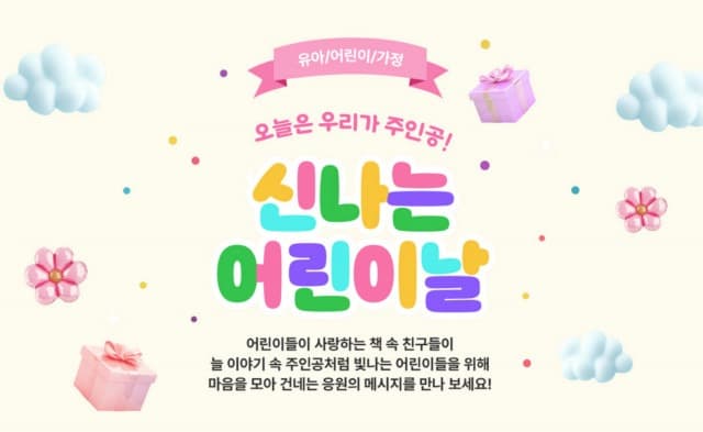 예스24, 5월 5일 어린이날 맞이 다채로운 이벤트 실시