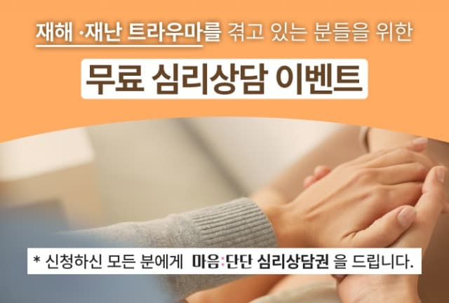 ‘마음:단단’ 앱, 재해·재난 트라우마 극복을 위한 무료 심리상담 지원