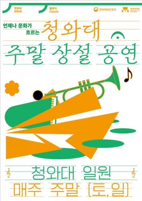 청와대, 주말마다 예술이 깃든다… 5월부터 주말 상설 공연 진행