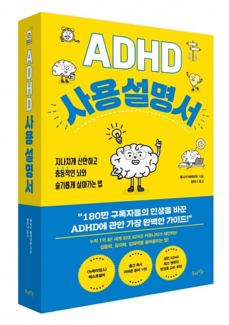 북라이프 ‘ADHD 사용 설명서’ 출간