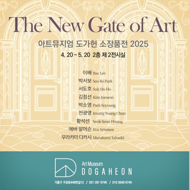 도가헌미술관-아트뮤지엄도가헌, 개관기념전 ‘The New Gate of Art’ 및 ‘나아가다-이윤정 개인전’ 1·2관서 동시 개최