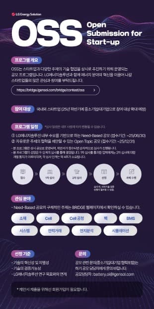 LG에너지솔루션 ‘오픈 이노베이션’ 생태계 강화한다