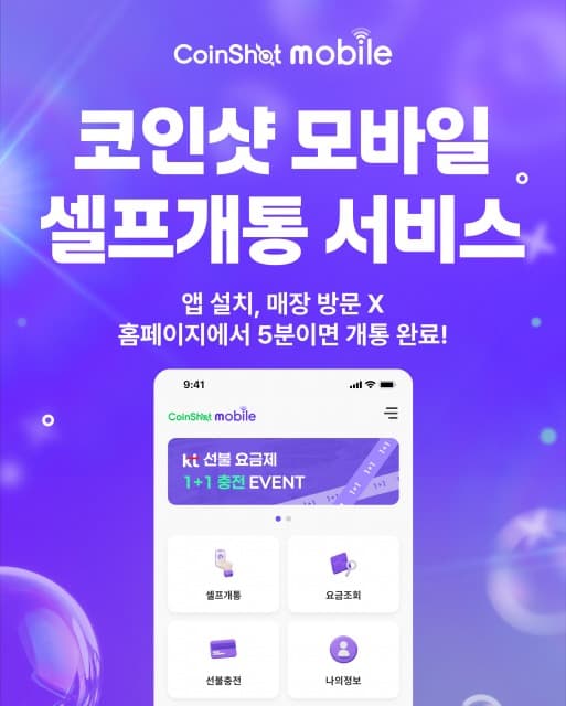 코인샷 모바일, 5분 셀프개통 서비스 출시… 외국인·알뜰폰 수요층 집중 공략