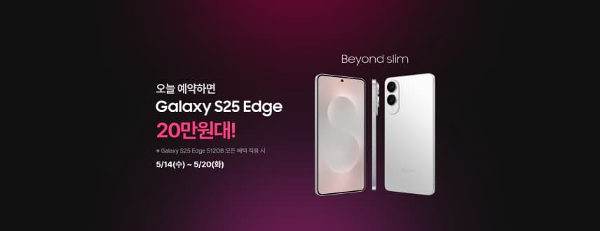 LG유플러스 갤럭시 S25 엣지 사전예약에 맞춰 프로모션 진행