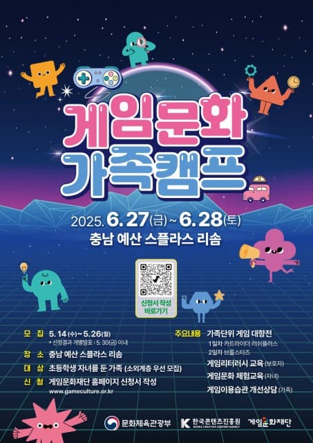 ‘게임으로 하나 되는 우리가족, 게임문화 가족캠프’ 참여 가족 모집