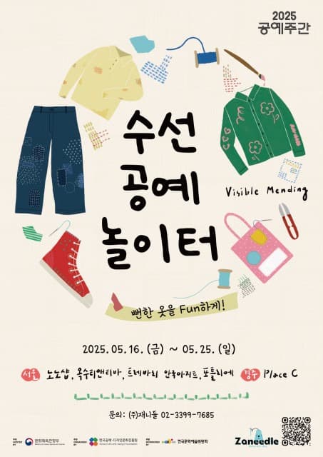 재니들, 2025 공예주간 기획 프로그램 ‘수선 공예 놀이터: 뻔한 옷을 Fun하게!’ 개최