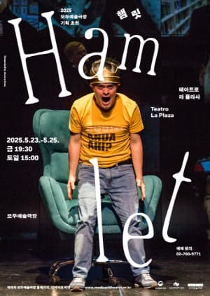 ‘햄릿’의 해체와 재구성, 그 중심에 선 다운증후군 배우들… 페루 극단 테아트로 라 플라사 ‘햄릿’ 국내 초연