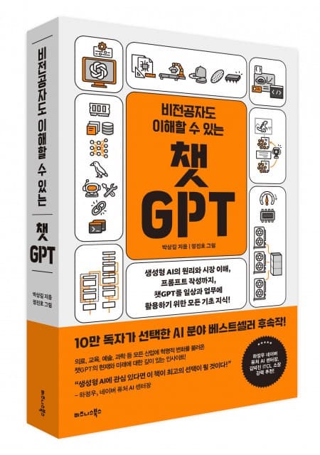 비즈니스북스 ‘비전공자도 이해할 수 있는 챗GPT’ 출간