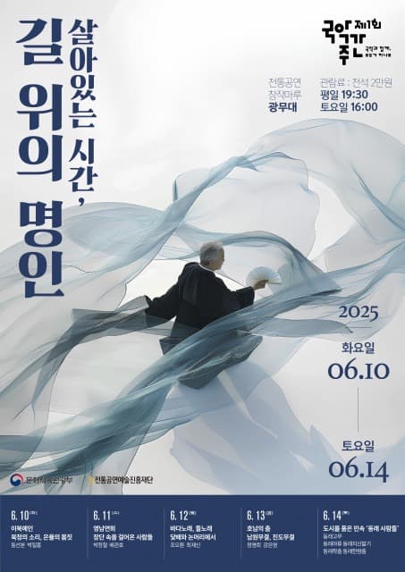 전통공연예술진흥재단, 지역명인 특별공연 ‘살아있는 시간, 길 위의 명인’ 개최