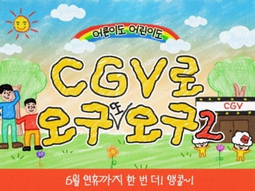 CGV, ‘CGV로 오구 또 오구 2’ 이벤트 진행