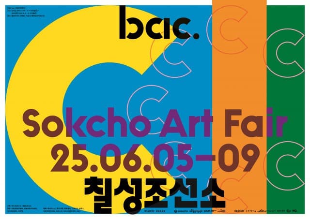 바다 옆 속초 조선소에서 만나는 동해안 예술 축제 ‘2025 bac. 속초아트페어’ 개최