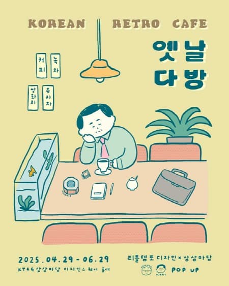 KT&G 상상마당, 레트로 콘셉트 ‘옛날 다방’ 팝업스토어 운영