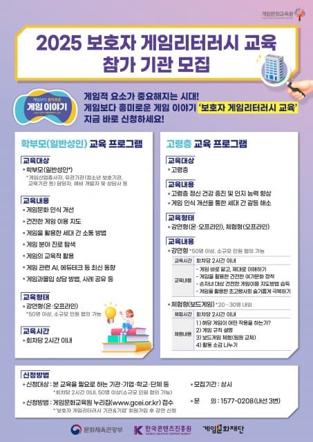 게임보다 흥미로운 게임 이야기 ‘2025 보호자 게임리터러시 교육’ 신청하세요