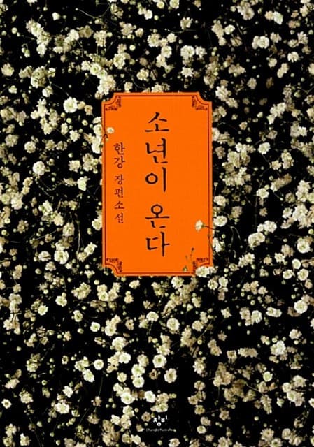 새 대통령에게 추천하고 싶은 책 1위는 ‘소년이 온다’