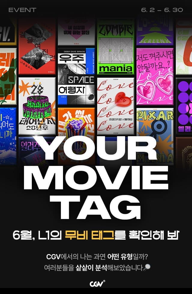 “나 조조영화 좋아하네”…CGV, ‘무비태그’ 이벤트 진행