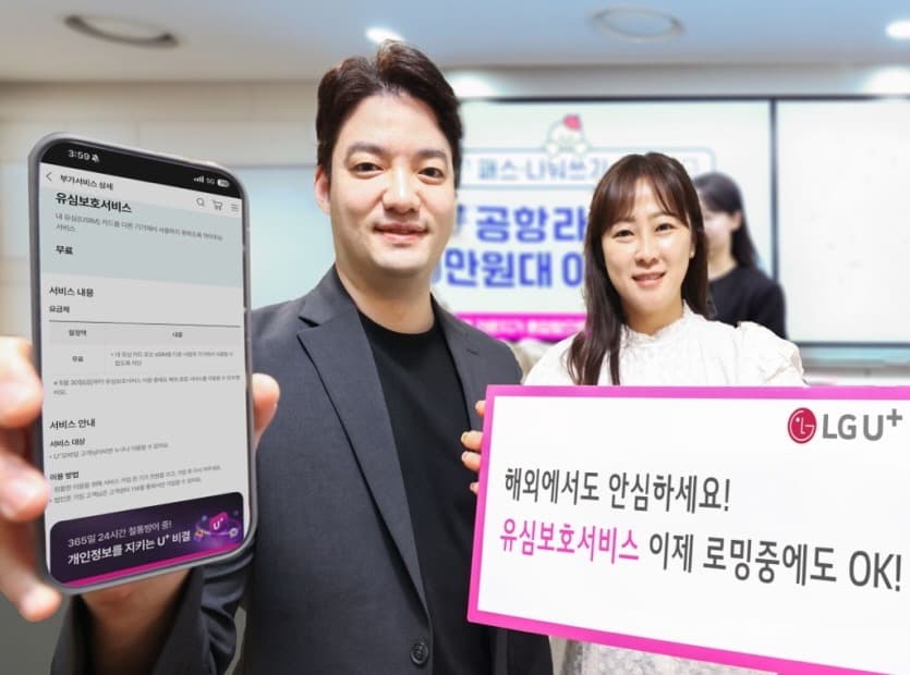 LG유플러스 “해외 로밍 고객도 유심보호서비스 이용 가능해요”