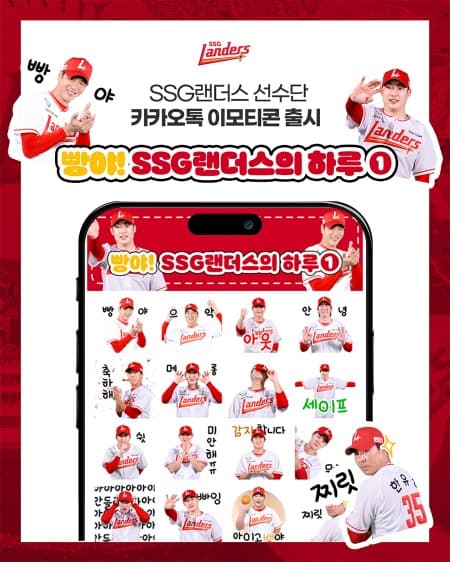 SSG랜더스, ‘빵야! SSG랜더스의 하루’ 카카오톡 이모티콘 출시