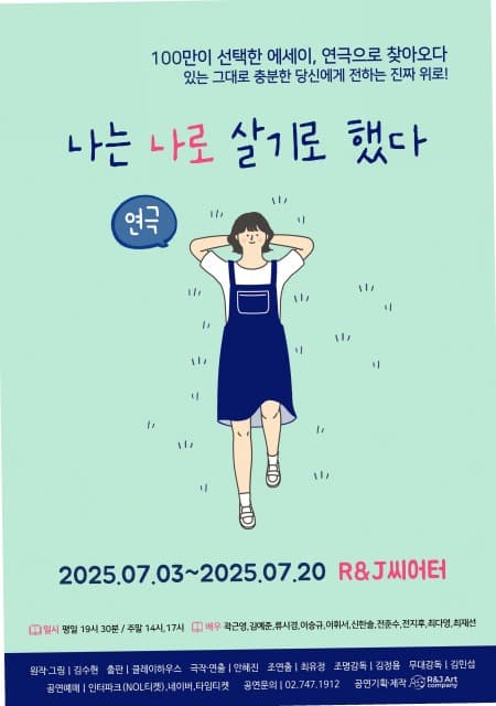 연극 ‘나는 나로 살기로 했다’ 시즌3, 오는 7월 대학로 개막