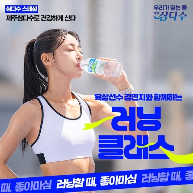 육상선수 ‘김민지’와 함께 달린다… 제주삼다수 오프라인 러닝 클래스 참가자 모집