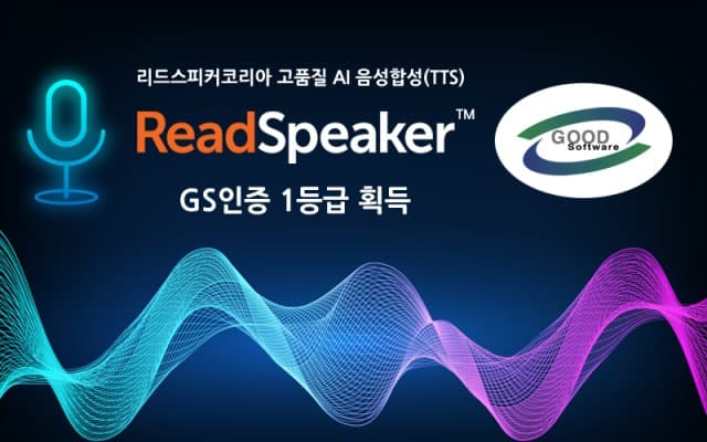 리드스피커코리아, 음성합성기 ‘ReadSpeaker™’ GS인증 1등급 획득으로 기술력 공식 인정