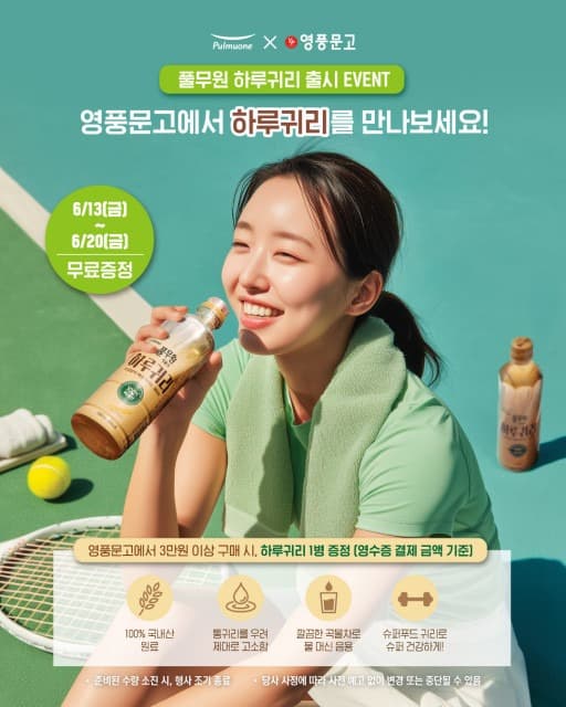 영풍문고, 풀무원샘물과 함께하는 여름맞이 ‘하루귀리’ 증정 이벤트 진행