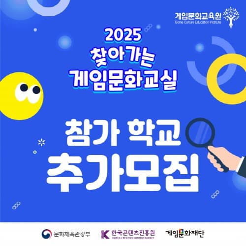 ‘2025 찾아가는 게임문화교실’ 참가 학교 추가 모집