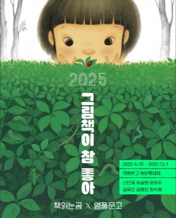 아이와 함께 책속으로… 영풍문고 ‘그림책이 참 좋아 展’ 개최