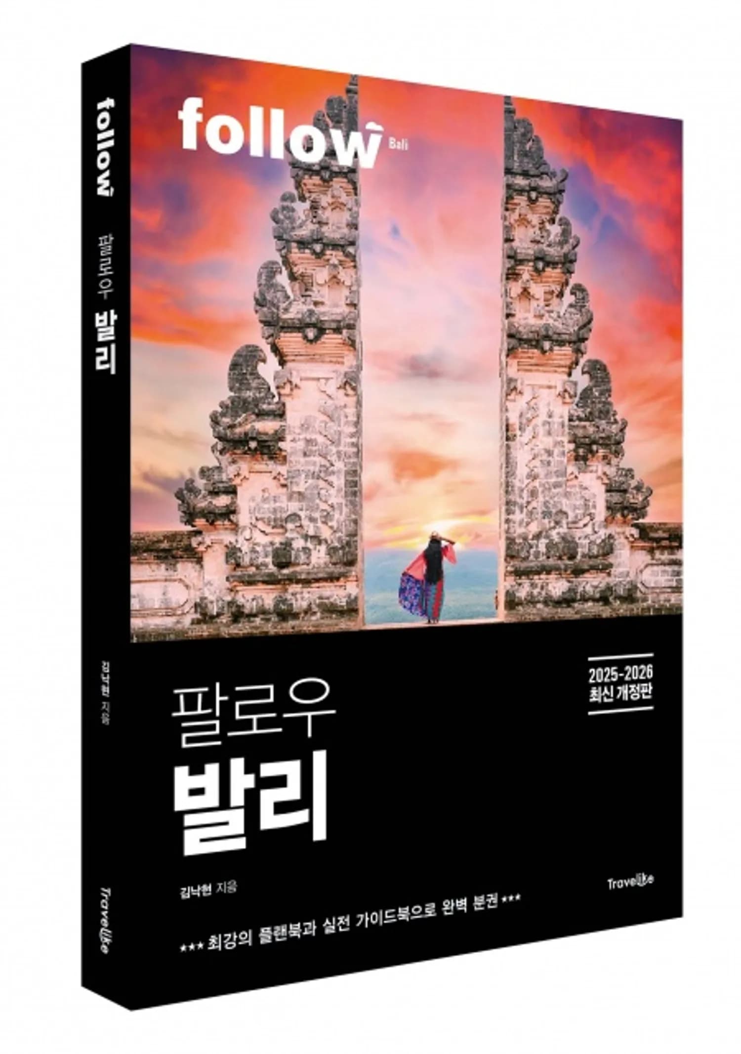 트래블라이크 ‘팔로우 발리’ 2025~2026년 최신 개정판 출간