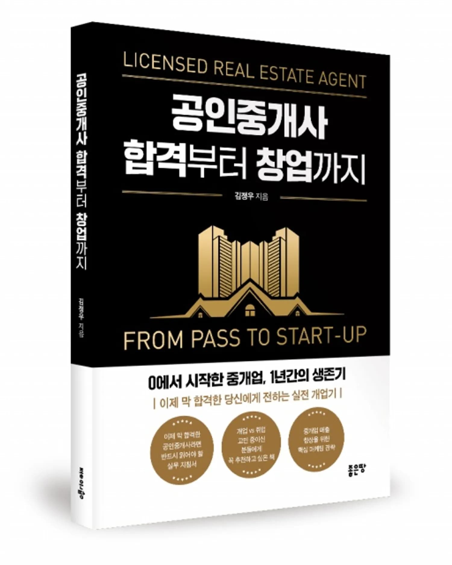 좋은땅출판사 ‘공인중개사 합격부터 창업까지’ 출간