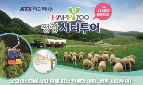 평창군, 시티투어 프로그램으로 고객 유치 서비스 개시